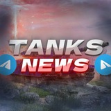 Tanks News Предложка