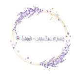 قِسْمُ الِاسْتِفْسَارَاتِ ~ الْوَرْشَةُ 🧚🏻‍♀️