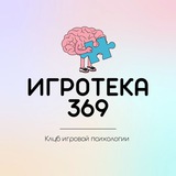 ИГРОТЕКА 369
