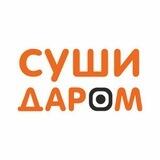 Суши Даром 📍Краснодар