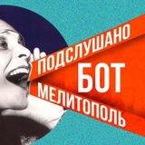 @podslushano_mltpl_bot