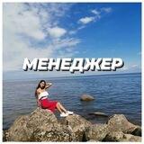 Менеджер по персоналу