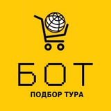 Лучший подбор тура🔝от kupitoursam.ru