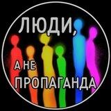 Люди, а не пропаганда. Бот
