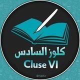 كلوز السادس