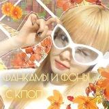 Фанкамы и фоны с к-поп.
