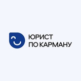 Юрист по карману