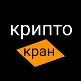 КРИПТОКРАН