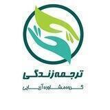 ترجمه زندگی