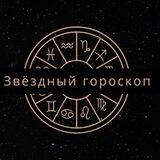 Звëздный гороскоп