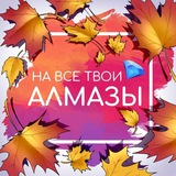 На Все Твои Алмазы✨