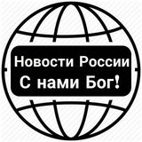 🌐 Администрация Новости России🌐