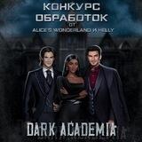 Конкурс обработок от Alice’s Wonderland и Helly