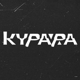 КУРАРА
