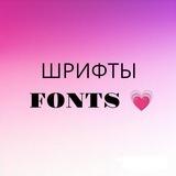 ШРИФТЫ | FONTS💗