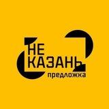 НеКазань | Предложка