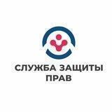 СЛУЖБА ЗАЩИТЫ ПРАВ