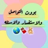 بوت التواصل