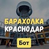 Бот барахолки Краснодар