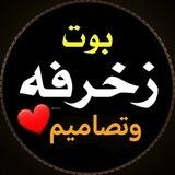 بوت🖤تصميم🖤اسماء🖤زخرفه🖤