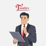 Инспектор Главбух