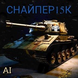 СНАЙПЕР15К AI