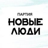 Вопрос Депутату | Новые Люди