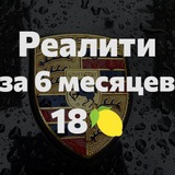 Реалити 18🍋 за 6 месяцев на Porsche Taycan