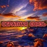 Обратная связь