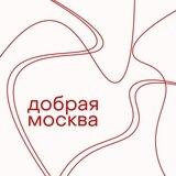 Добрая Москва