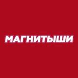 Магнитыши в Магнит