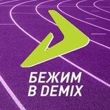 Бежим в Demix