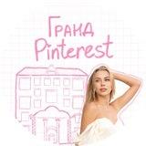 Гранд Pinterest by Veimale