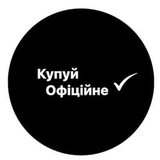 Купуй Офіційне