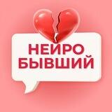 Бывший 2.0