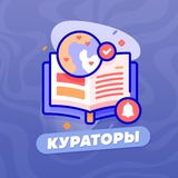 Кураторы [insanek.ru]