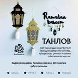 tanlov_ramazon1_bot