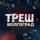 ТРЕШ Волгоград БОТ