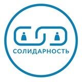 Обратная связь "Солидарность" СВАО