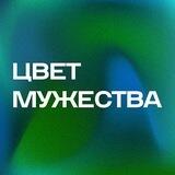 Цвет мужества