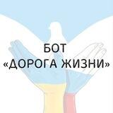 БОТ "ДОРОГА ЖИЗНИ"