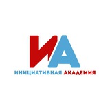 Инициативная академия