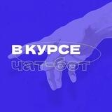 Если В КУРСЕ предложи новость