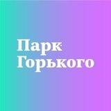 Парк Горького: Обратная связь