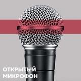 OpenMicStandUpStoreMoscow