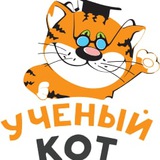 Ученый кот