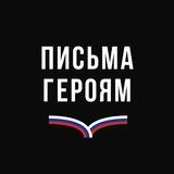 Письма Героям