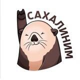 Сахалиним