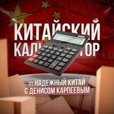Китайский калькулятор
