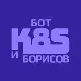 Kubernetes с Борисовым